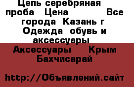 Цепь серебряная 925проба › Цена ­ 1 500 - Все города, Казань г. Одежда, обувь и аксессуары » Аксессуары   . Крым,Бахчисарай